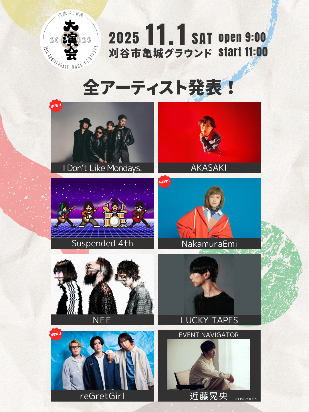 全アーティスト及びチケット情報発表！ « KARIYA大演会 | 西三河最大級