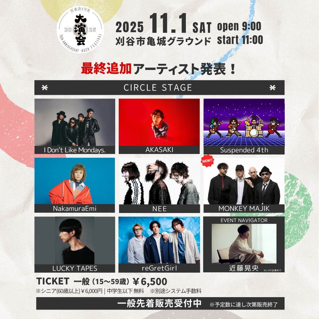 最終追加アーティスト発表及び一般先着販売開始！ チケット購入は